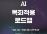 AI 목회적용 로드맵
