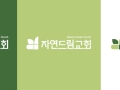 자연드림교회 디자인 매뉴얼