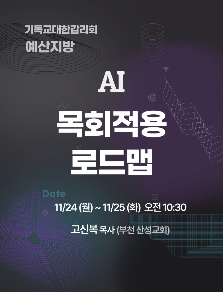 AI 목회 적용 세미나